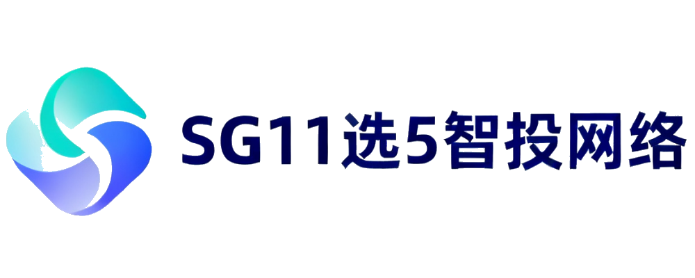 SG11选5智投网络